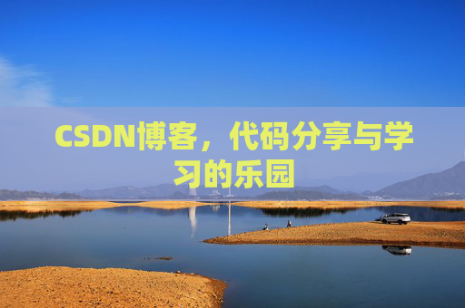 CSDN博客,代码分享与学习的乐园 CSDN博客,代码分享与学习的乐园